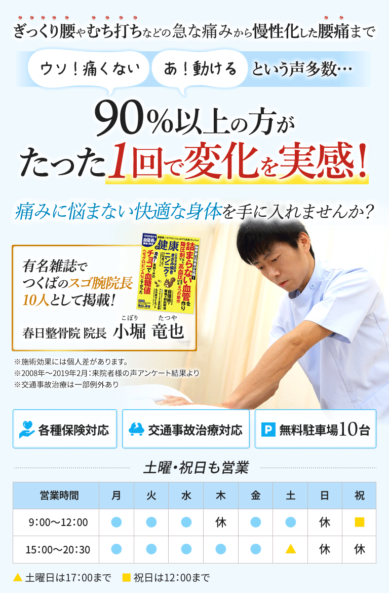 つくばの整骨院なら1回で変化実感 雑誌でも有名な春日整骨院へ